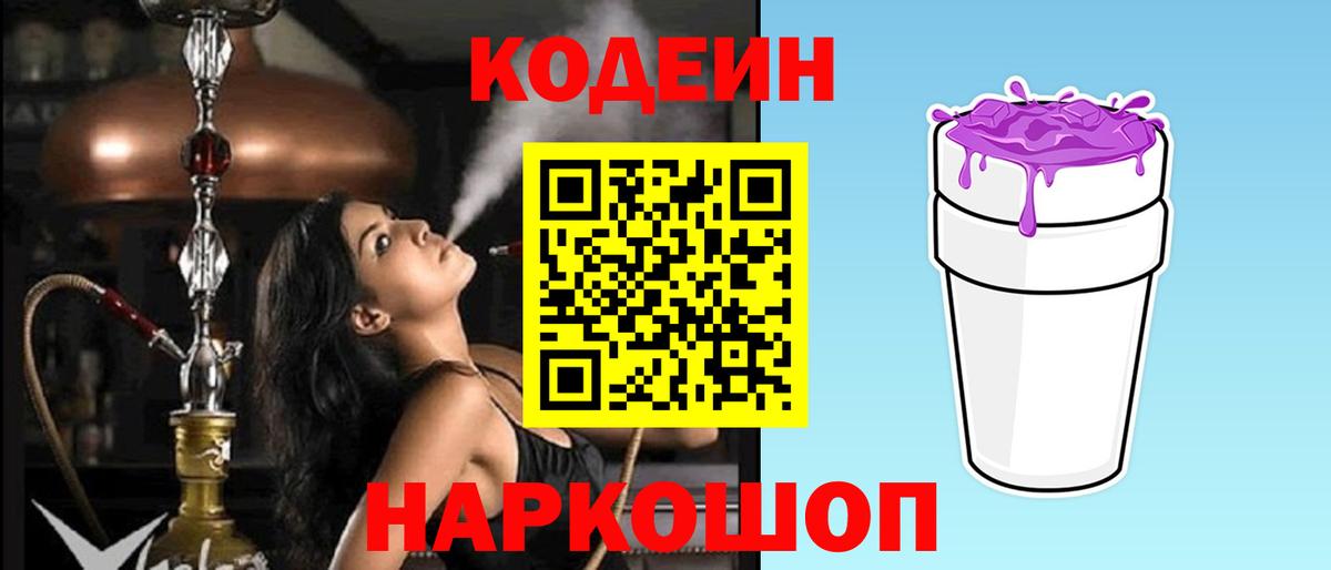 Кодеин Purple Drank Сертолово