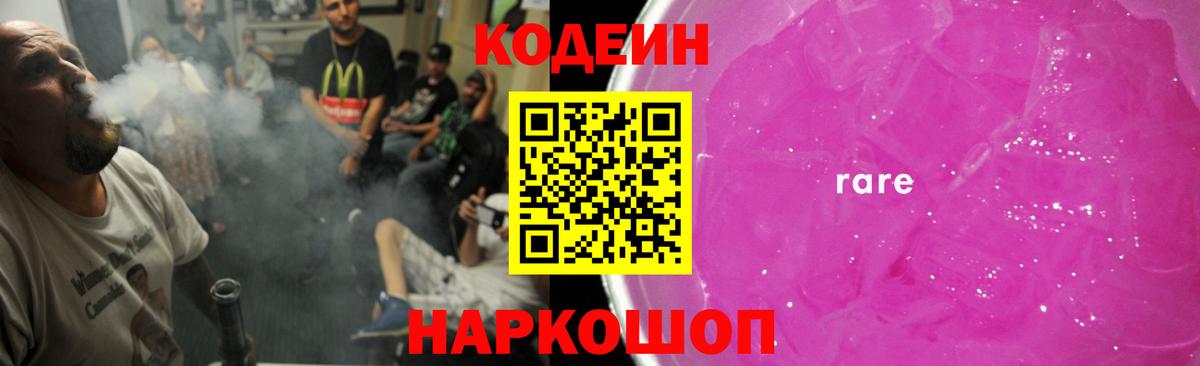 Кодеин напиток Lean (лин)  Вход с VPN  Сертолово 
